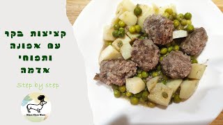 קציצות בקר קלות ומהירות עם אפונה ותפוחי אדמה