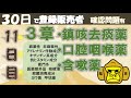 登録販売者授業11日目【3章 鎮咳去痰薬、口腔咽喉薬、含嗽薬】独学