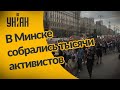 В Минске снова собрались тысячи активистов