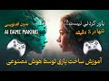 آموزش ساخت بازی با هوش مصنوعی چت جی پی تی Game Making By AI 