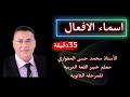 خلاصة أسماء الأفعال في 35 دقيقة الأستاذ محمد حسن المغواري