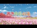 『あきゆめくくる』 OpeningMovie akiyume kukuru OPMovie