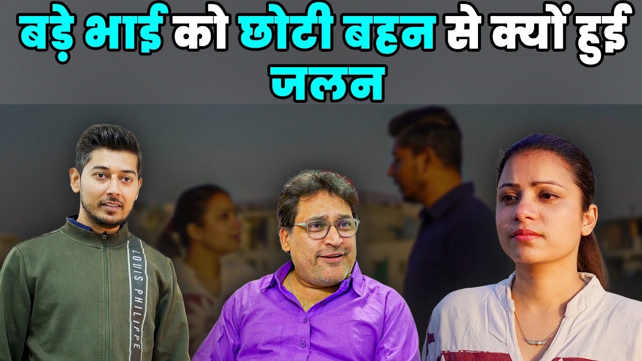 बड़े भाई को छोटी बहन से क्यों हुई जलन
