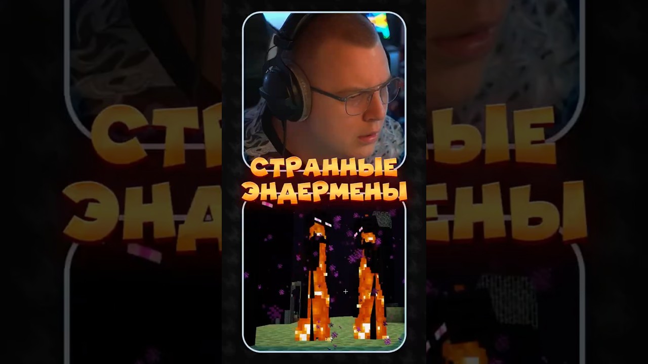 twitch: 5opka СТРАННЫЕ ЭНДЕРМЕНЫ