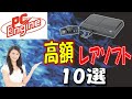 PCエンジン　プレミア高額買取ソフト　10選