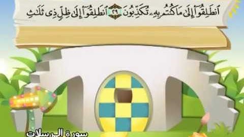 سورة المرسلات |المصحف المعلم| الشيخ المنشاوى AlMursalat |  Quran-El Menshawy-teacher