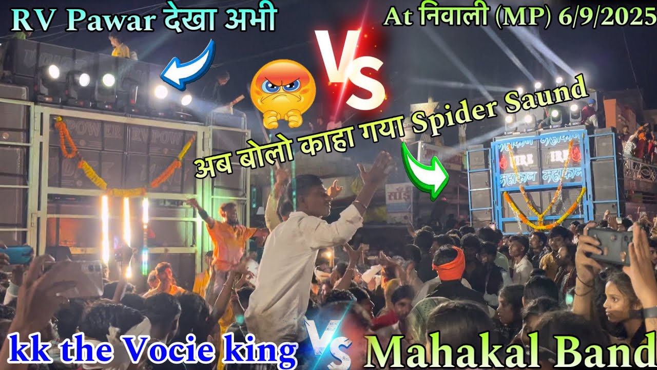 अब बोलो काहा गया Spider Saund देखा अभी RV pawar At निवाली (MP)6/9/2025 kk the Vocie king vs Mahakal 