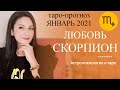 ♏СКОРПИОН ЛЮБОВЬ ЯНВАРЬ 2021 I Сложные отношения I Гадание на картах Таро на любовь