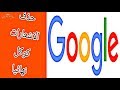 التخلص من الاشعارات والاعلانات في كوكل  ( google )