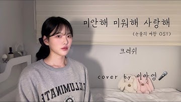 💦눈물의 여왕👑 본 사람 다 듣기🎧~~미안해 미워해 사랑해 - 크러쉬 [이아영] 커버(cover)🎤
