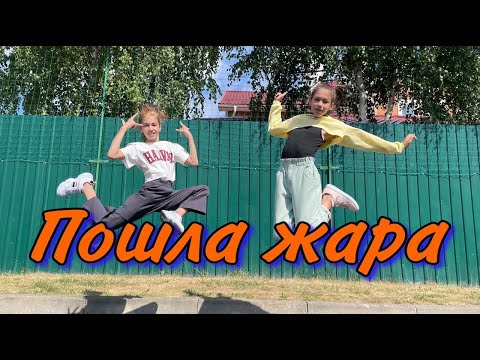 Gayazov Brother x Filatov x Karas Пошла Жара Sandra Krutishka x Daria Танец Шаффл