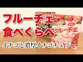 フルーチェ食べくらべ【イチゴ味と濃厚イチゴチェリー味】