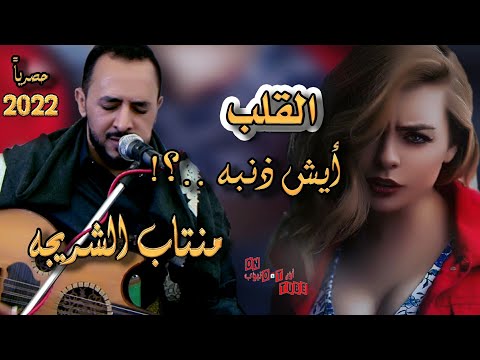 اين الوفاء والصحبه حبك مجرد كذبه منتاب الشريجه شعبي مجنون حصريا على اون تيوب  2022