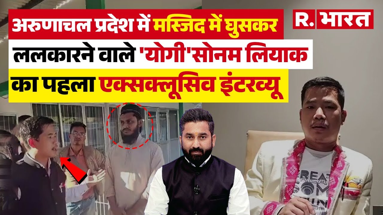 Arunachal Pradesh: मस्जिद में घुसकर ललकारने वाले 'योगी' Sonam Liyak का  Exclusive Interview | APIYO