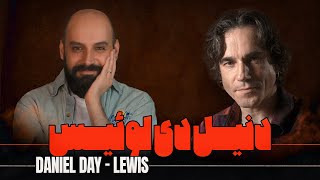 زندگی نامه" دنیل دی لوئیس" بزرگ/ Daniel Day-Lewis