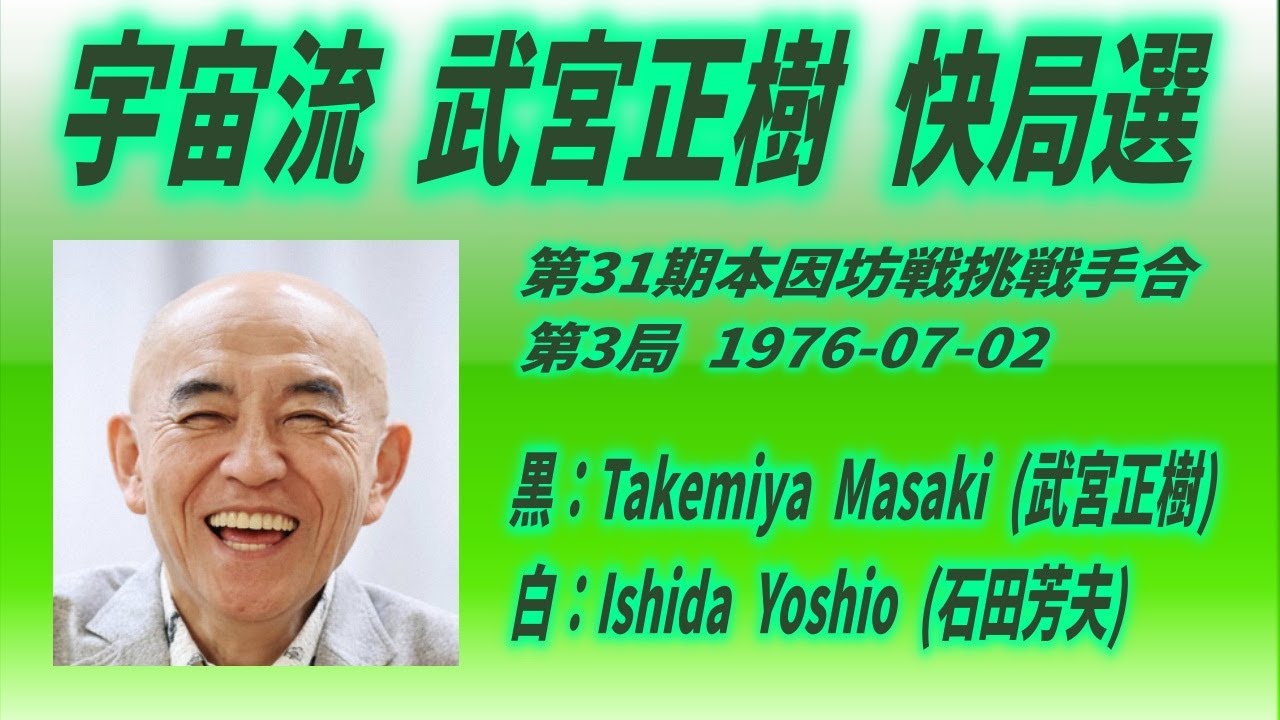 022🌸宇宙流 武宮正樹 快局選🌸Takemiya Masaki (武宮正樹) vs Ishida