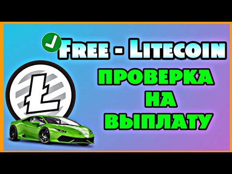 Кран Free Litecoin, Обзор, Вывод средств