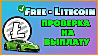 Кран Free Litecoin, Обзор, Вывод средств