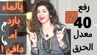 الماء يرفع حرق الدهون 40 % | هل هو الماء البارد أم الدافئ ؟ تجارب مثبتة