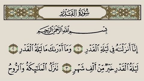 القرآن الكريم - سورة القدر - تلاوة الشيخ ياسر الدوسري