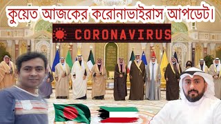 kuwait coronavairus latest update news, 14 December 2020। covid19। coronavairus। Rizwan Noor naveed