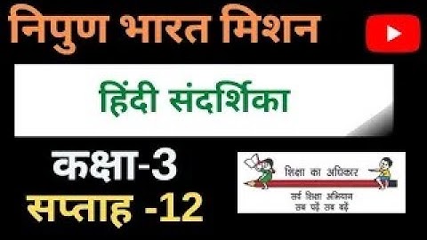 Nipun Bharat mission Week-12/Hindi Guide Class-3/हिन्दी संदर्शिका सप्ताह-12 कक्षा-3/Hindi Sandarshik