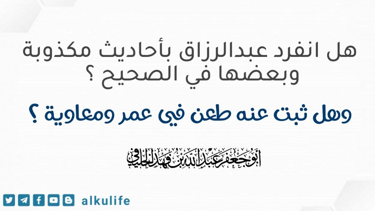 هل انفرد عبدالرزاق بأحاديث مكذوبة وبعضها في الصحيح ؟ هل ثبت عنه طعن في عمر ومعاوية ؟