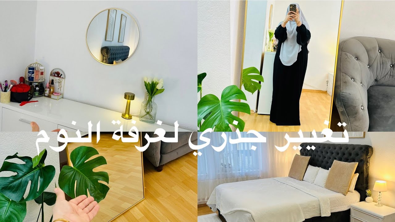 ‏تغيير جذري لغرفة النوم😱 ‏وجبت مراية أحلامي💃🏻 طبخت طبخة سهلة وسريعة🥘