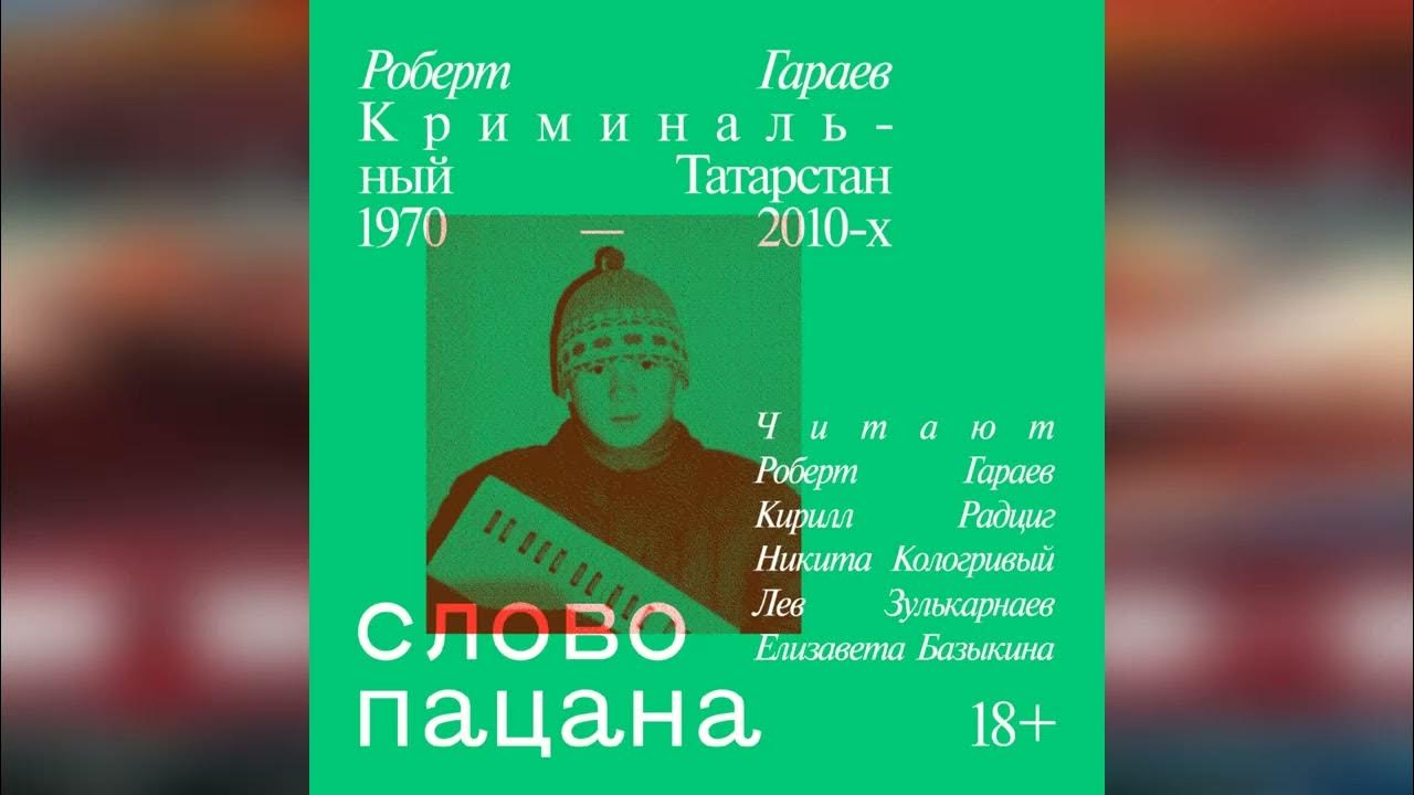 Слово пацана | Криминальный Татарстан #аудиокниги - YouTube