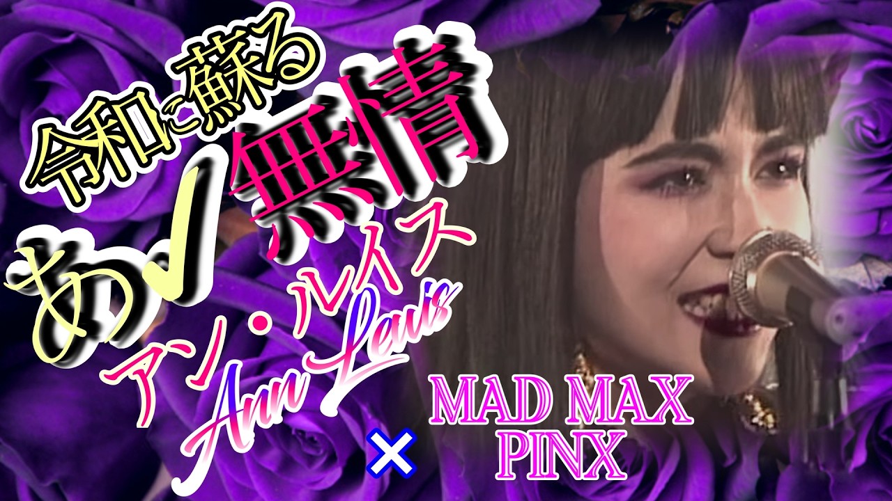 💜【超絶疾走】💜アン・ルイス「あぁ無情」× MAD MAX 怒涛のバイクチェイス！💜 80's ROCK💖ああ無情💖六本木心中♥️アン・ルイス ...