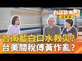 台南災後救災的政治口水戰