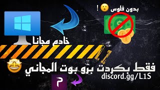 كيف تحصل خادم  او سيرفر كامل مجانا 😳🔥 | L1 STORE