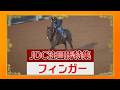 ジャパンダートクラシック(JpnⅠ）注目馬特集③【フィンガー号】