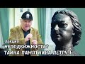 Лекция Михаила Гольденберга «Тайна памятника Петру I в Петрозаводске»