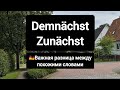 Разница между словами demnächst &amp; zunächst #немецкий #deutsch