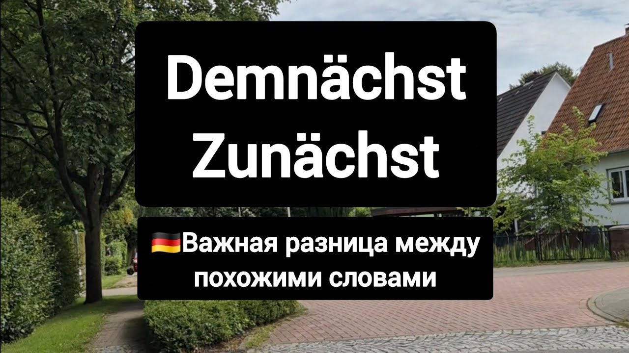 Разница между словами demnächst & zunächst 