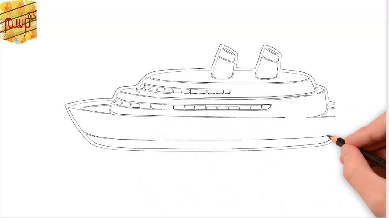 كيف ترسم باخرة بسهولة - How to draw Steamship easily