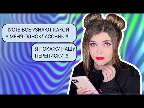 ПЕРЕПИСКА С ОДНОКЛАССНИКОМ &#55357;&#56877;