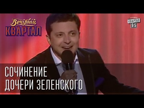 Сочинение дочери Зеленского Вечерний Квартал 24 05 2014