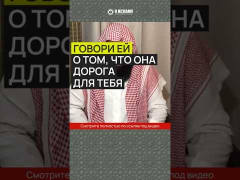 Говори ей о том, что она дорога для тебя #Shorts Ринат Абу Мухаммад