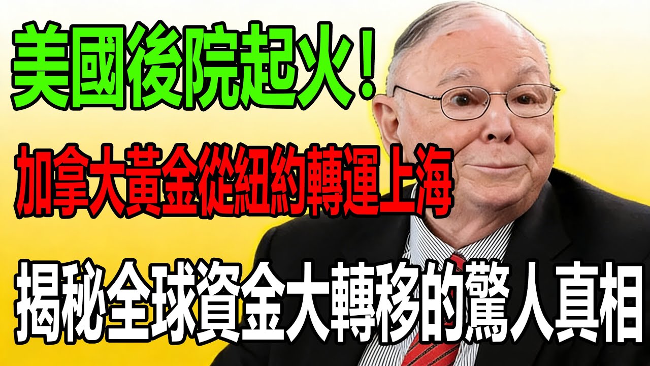 美國後院起火！加拿大連夜將黄金储备从纽约轉運上海，揭秘全球資金大轉移的驚人真相！#黃金#現貨價格#投資#理財#黃金#銀行#經濟學#金融#理財#晚年生活#晚年幸福#退休#退休生活