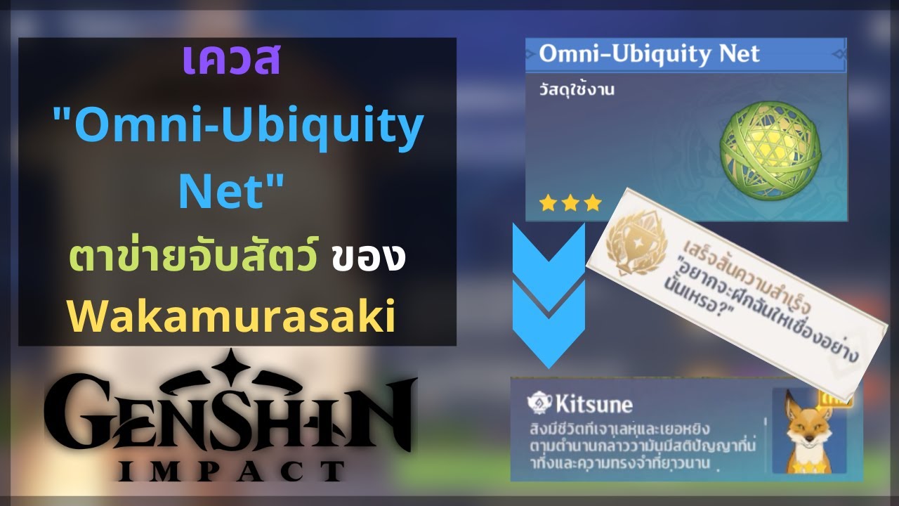 Genshin Impact เควส "OmniUbiquity Net" ตาข่ายจับสัตว์ Wakamurasaki