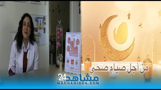 من أجل صيام صحي(1): أفضل نظام غذائي خلال رمضان