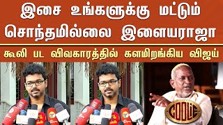 “இசை உங்களுக்கு மட்டும் சொந்தமில்லை ராஜா”கூலி பட விவகாரத்தில் களமிறங்கிய விஜய் – Ilaiyaraja | Vijay