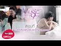 Music Story ตอนที่ 1 มีใครเหงาเหมือนเราไหม (Lonely) : เนย ซินญอริต้า