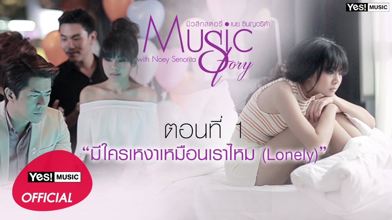 Music Story ตอนที่ 1 มีใครเหงาเหมือนเราไหม (Lonely) : เนย ซินญอริต้า
