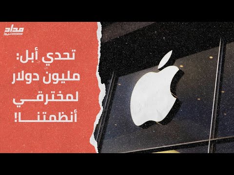 تحدي أبل مليون دولار لمخترقي أنظمتنا