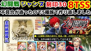 【🦋幻闘戦】ジャンヌ 8TSS 刻印30 全問時間停止 不具合が直ったので5種族で作り直しました【黒猫のウィズ 幻闘戦 旅路の途中に 怪盗ノ書】