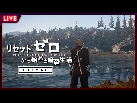 【 HITMAN 】忍者47のフリーランサー生活～♪【 星上ゆえちー / #VTuber / ヒットマン / World of Assassination 】