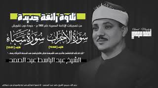 الشيخ عبد الباسط محمد عبد الصمد سورتي الأحزاب وسبا - إستوديو 